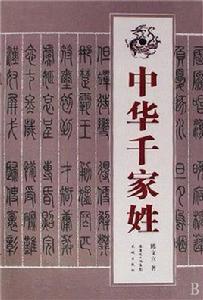 中華千家姓 中華千家姓