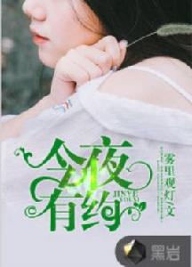 今夜有約[黑岩小說網]