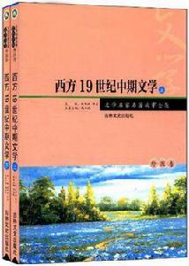 西方19世紀中期文學 西方19世紀中期文學