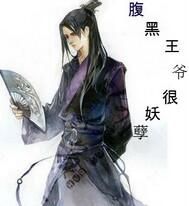 腹黑王爺妖孽妃 腹黑王爺妖孽妃