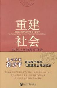 重建社會:轉型社會的秩序再造 重建社會:轉型社會的秩序再造