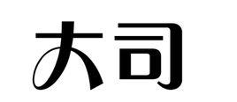 大司 大司