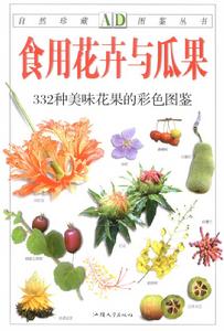 食用花卉與瓜果：332種美味花果的彩色圖鑑
