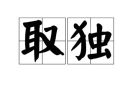 取獨 取獨