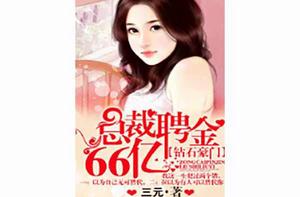 鑽石豪門:總裁聘金66億 鑽石豪門:總裁聘金66億