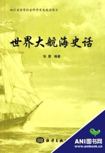 《世界大航海史話》