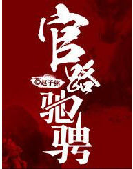 官路馳騁 官路馳騁