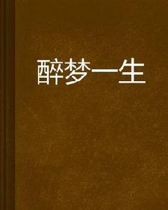 醉夢一生 醉夢一生