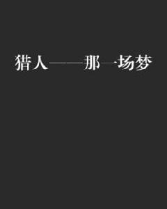 獵人——那一場夢