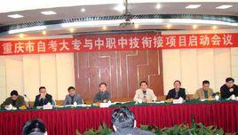 高等教育自學考試重慶示範助學園區 高等教育自學考試重慶示範助學園區