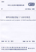 《GB50446-2008盾構法隧道施工與驗收規範》 《GB50446-2008盾構法隧道施工與驗收規範》