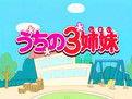 我家三姐妹 我家三姐妹