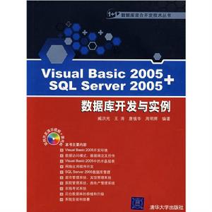 Visual Basic 2005+SQL Server 2005資料庫開發與實例 Visual Basic 2005+SQL Server 2005資料庫開發與實例
