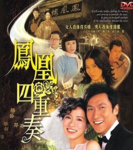 《鳳凰四重奏》 《鳳凰四重奏》