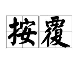 按覆 按覆