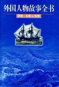 外國人物故事全書西歐·北歐人物卷 外國人物故事全書西歐·北歐人物卷