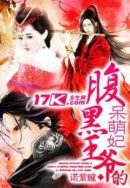 腹黑王爺的呆萌妃 腹黑王爺的呆萌妃