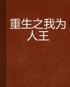 重生之我為人王 重生之我為人王