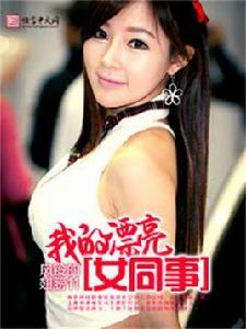 我的漂亮女同事 我的漂亮女同事