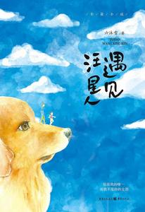 遇見汪星人 遇見汪星人