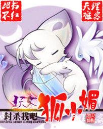 妖女狐小媚 妖女狐小媚