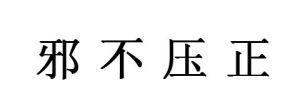 邪不壓正[成語]