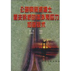 《公路鋼筋混凝土簡支梁橋的體外預應力加固技術》 《公路鋼筋混凝土簡支梁橋的體外預應力加固技術》