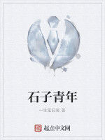 石子青年 石子青年
