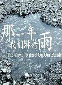 那一年我們淋著雨 那一年我們淋著雨