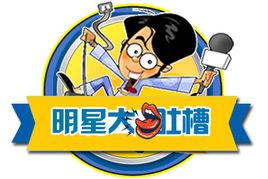 明星大吐槽 明星大吐槽