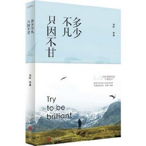 多少不凡,只因不甘 多少不凡,只因不甘