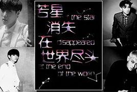 若星消失在世界盡頭 若星消失在世界盡頭