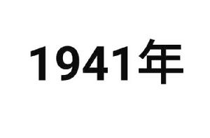 1941年