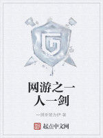 網遊之一人一劍 網遊之一人一劍