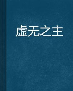 虛無之主 虛無之主