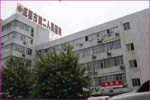 成都市第二人民醫院