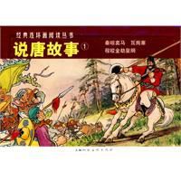 說唐故事① 說唐故事①