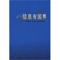 《信息有國界》