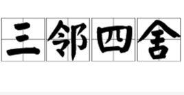 三鄰四舍 三鄰四舍