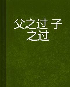父之過子之過 父之過子之過