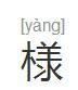 様