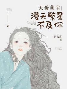 天價萌寶:漫天繁星不及你 天價萌寶:漫天繁星不及你