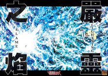 嚴靈之焰（Lightning Flame）