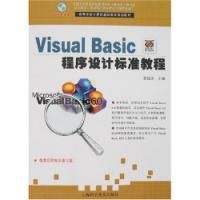 VisualBasic程式設計標準教程 VisualBasic程式設計標準教程