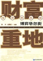 財富重地——博弈華爾街 財富重地——博弈華爾街