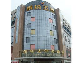 濟南繽紛五洲大酒店 濟南繽紛五洲大酒店