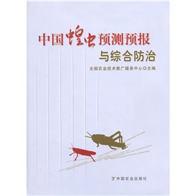 中國蝗蟲預測預報與綜合防治