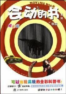 會動的書系列 會動的書系列