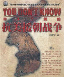 你不了解的抗美援朝戰爭 你不了解的抗美援朝戰爭