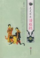 是是非非讀紅樓 是是非非讀紅樓